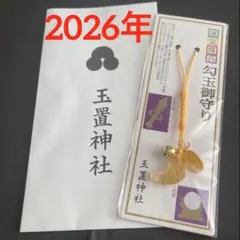 玉置神社⭐️玉置神社 勾玉御守り(緑)⭐️2026年最強開運日授与 熊野