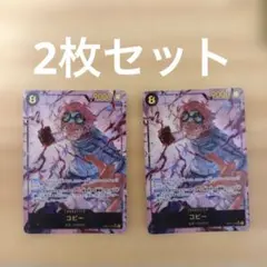 ワンピースカードゲーム　神速の拳　コビー　SEC⭐︎ パラレル