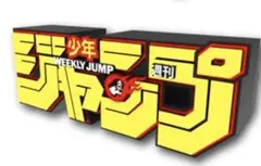 週刊少年ジャンプ 応募者全員サービス ロゴフィギュア イエロー