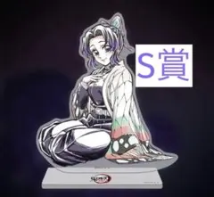 鬼滅の刃 描き下ろしイラスト くじ 胡蝶しのぶ S賞 ビッグアクリルスタンド