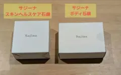 사지나 스킨 케어 솝 바디 솝 2개 세트