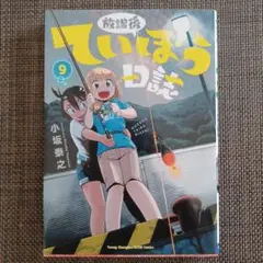 放課後ていぼう日誌 9