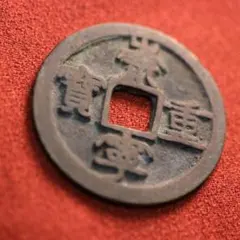 2026年最新】崇寧重宝の人気アイテム - メルカリ