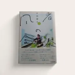 訳あり】sumika 片岡健太 凡者の合奏 サイン本 - メルカリ