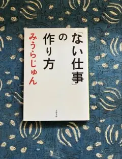 「ない仕事」の作り方 みうらじゅん