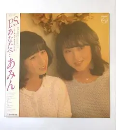 あみん　P.S.あなたへ… LP アナログ　レコード