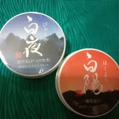 超メルカリ市開催中のみ値下げ中】白陽 白夜 珀石 セット 新大和漢方