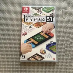 世界のアソビ大全51 Nintendo Switch ソフト
