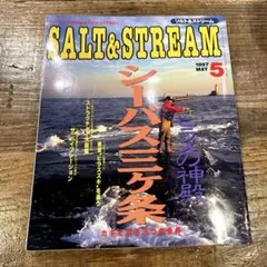 フィールドにこだわるルアー・フライマガジン ソルト&ストリーム1997.5月号