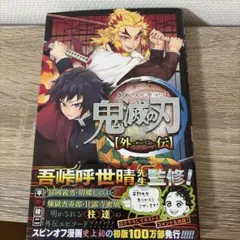 鬼滅の刃 外伝