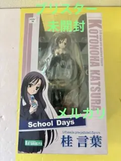 2025年最新】schooldays 桂言葉の人気アイテム - メルカリ