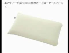 arweave ピローケースカバー ソフトタッチ ベージュ 美品・未使用