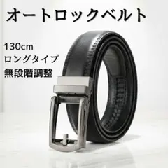 ロングベルト メンズ 黒 穴なし 本革 オートロック ゴルフ 紳士 ビジネスのサムネイル