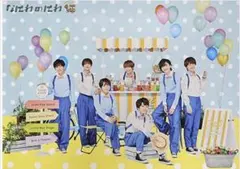 なにわのにわ　なにわ男子 集合ポスター