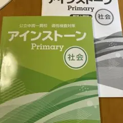 アインストーン　社会 1-9ページ書き込みあり