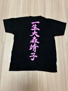 2026年最新】大森靖子 tシャツの人気アイテム - メルカリ