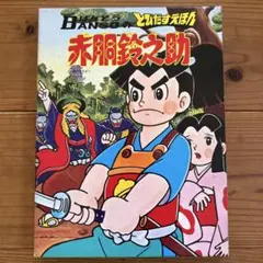 ばんそうのとびだすえほん 「変身忍者 嵐」昭和レトロ ばんそうのとびだすえほん 「変身忍者 嵐」昭和レトロ - メルカリ