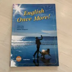 イングリッシュワンス・モア! これならわかる!基礎英語