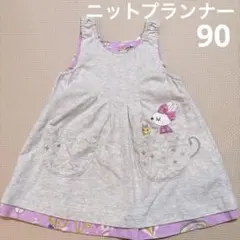 ●ニットプランナー●リバーシブルワンピース 90