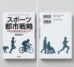 スポーツ都市戦略 原田宗彦著
