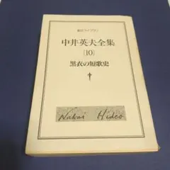 2026年最新】中井英夫の人気アイテム - メルカリ