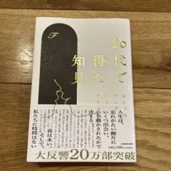 20代で得た知見