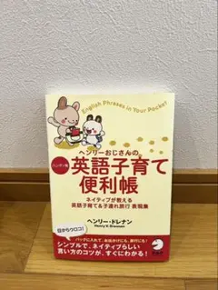 ヘンリーおじさんの英語子育て便利帳 ヘンリー・ドレナン