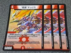 龍装チュリス　 4枚　ドルガンチュリス　③