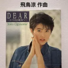 荻野目洋子 DEAR ～コンバルトの彼方へ～