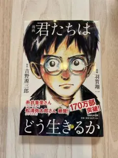 漫画　君たちはどう生きるか