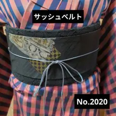 サッシュベルト No.2020 着物リメイク 和洋折衷コーデにも