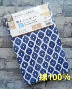 658【新品】掛ふとんカバー 綿100％ シングルロング／網目文