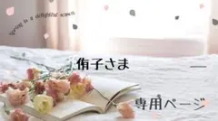 侑子様専用