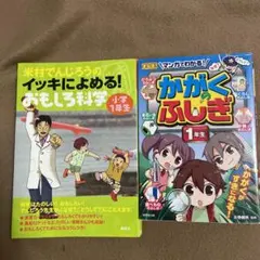 米村でんじろうのイッキによめる!おもしろ科学 小学1年生&かがくのふしぎ 1年生