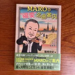 MAROの"偏愛"名曲案内