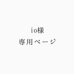 io様専用ページ