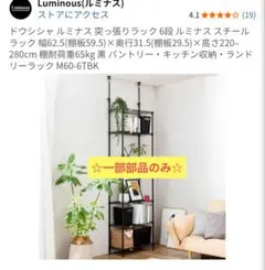 一部　部品のみ　（Luminous 突っ張りラック 6段 M60-6TBK）