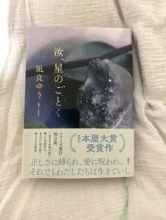汝、星のごとく　凪良ゆう　本屋大賞受賞作　帯付き　美品