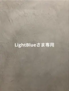 LightBlueさま専用