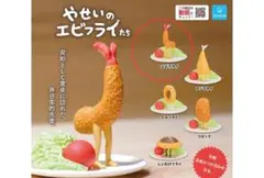 やせいのエビフライたち　エビフライ　【新品未開封】