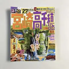 るるぶ宮崎 高千穂 日南 えびの 霧島'14 (国内シリーズ) Amazon.co.jp: るるぶ宮崎 高千穂 日南 えびの 霧島'20 (るるぶ情報版