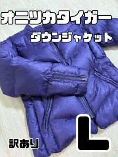 2026年最新】オニツカタイガー ダウンの人気アイテム - メルカリ