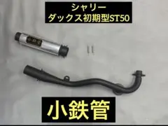 DAXダックス 鉄管マフラー ベーシック/ワイド 2型以降用 DAXダックス 鉄管マフラー ベーシック/ワイド 2型以降用 - メルカリ