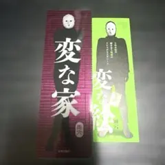 2025年最新】変な家2 しおりの人気アイテム - メルカリ