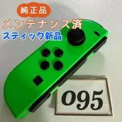 【整備済】Joy-Con (L) 左 ネオングリーン 095