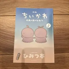 映画ちいかわ 人魚の島のひみつ 入場者特典 第5弾 ひみつ本