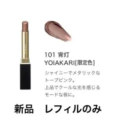 【新品】宵灯 SUQQU ベルベットフィット リップスティック 101 レフィル