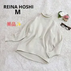 【美品】レイナホシ ハイネックニット セーター M アイボリー カジュアル