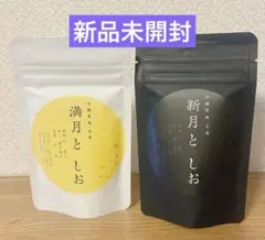沖縄黒島名産☆満月と しお♡新月と しお 2種セットのサムネイル