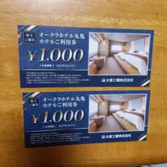 オークラホテル丸亀　ホテル利用券　2,000円分